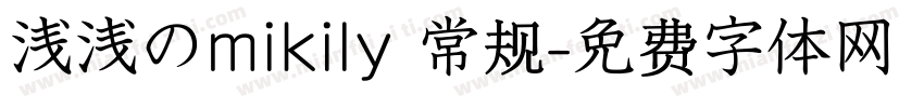 浅浅のmikily 常规字体转换